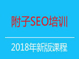 附子SEO培訓VIP教程免費視頻下載