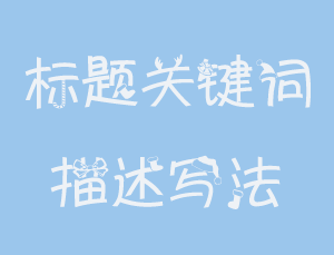 成都SEO:網(wǎng)站標(biāo)題描述書寫技巧