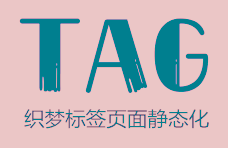 織夢CMS網(wǎng)站TAG標簽頁面靜態(tài)化教程,免費插件下載