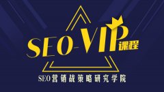 魔貝課凡SEO第5期VIP視頻課程免費下載