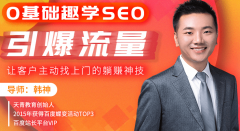 零基礎SEO教程，get引爆流量營銷技能，讓顧客自動找上門