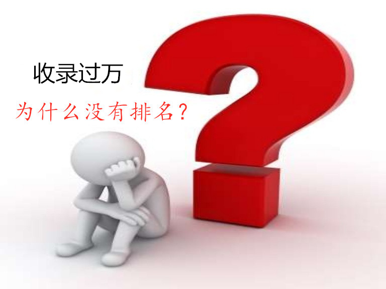 網(wǎng)站收錄過(guò)萬(wàn),為什么還是沒(méi)有排名